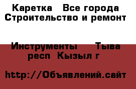 Каретка - Все города Строительство и ремонт » Инструменты   . Тыва респ.,Кызыл г.